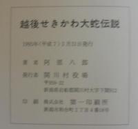 越後せきかわ　大蛇伝説