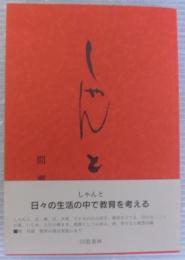 随想集　しゃんと