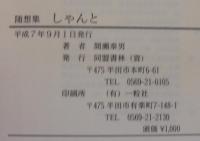 随想集　しゃんと