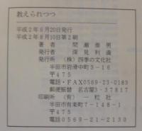 教えられつつ