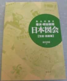 外人の見た幕末・明治初期日本図会