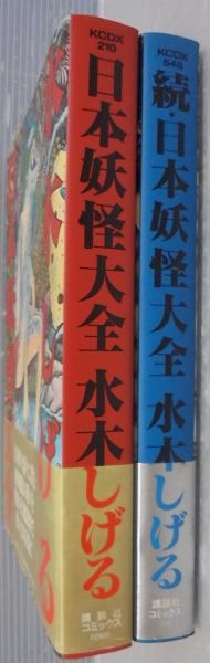 中国語版　上・下巻　日本妖怪大全　水木しげる 中国語版 上・下巻 日本妖怪大全 水木しげる