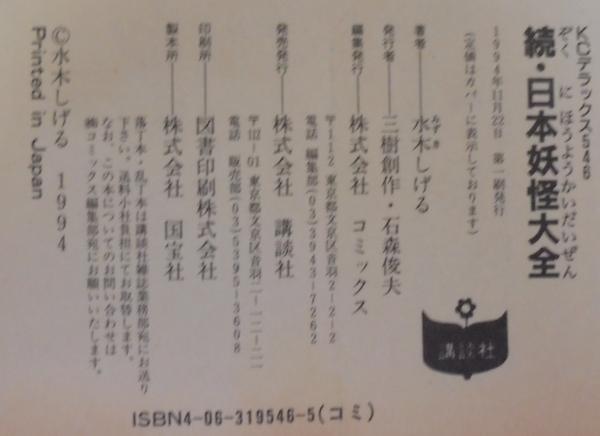 日本妖怪大全 水木しげる 正続2冊(水木しげる) / 古本、中古本