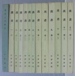 
漢書　全12冊+人名索引　1冊　全13冊