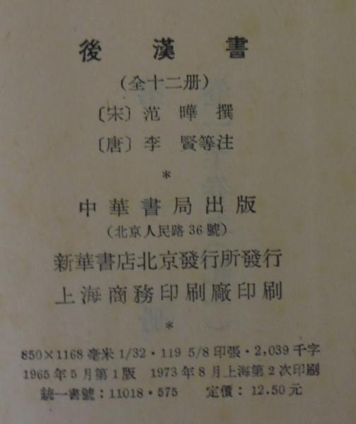 後漢書 全12冊+人名索引 1冊 全13冊 / 古本、中古本、古書籍の