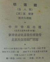 明通鑑　全8冊