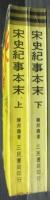 宋史紀事本末　上下2冊