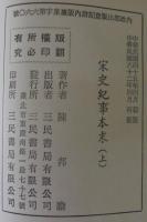 宋史紀事本末　上下2冊