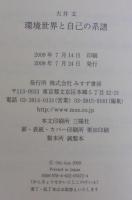 環境世界と自己の系譜