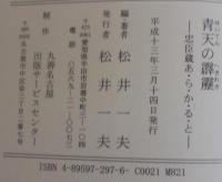 青天の霹靂 : 忠臣蔵あ・ら・か・る・と