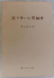 足で歩いた百観音 : 随筆集