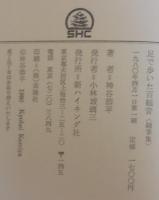 足で歩いた百観音 : 随筆集