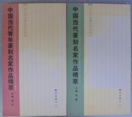 中国当代青年篆刻名家作品精萃・中国当代篆刻名家作品精萃　　計2冊