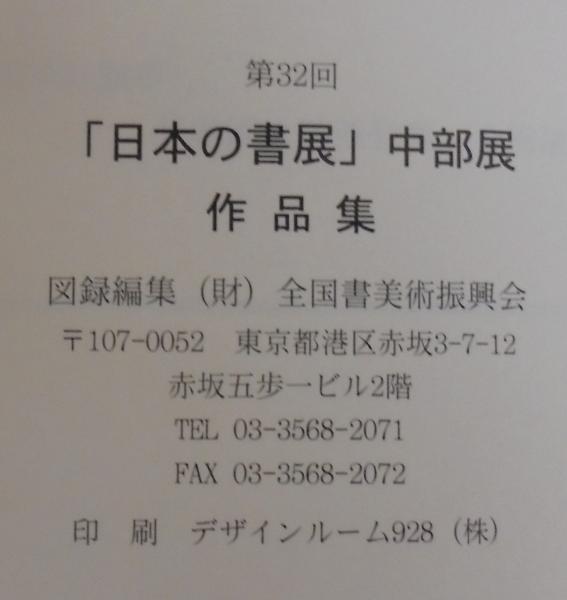 東大寺御宝 昭和大納経展 日本書芸院 読売新聞社 全国書美術振興会編 書道 資料 研究 書籍 古書 古本 20201122 43 の落札情報詳細 ヤフオク落札価格情報 オークフリー スマートフォン版
