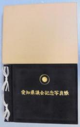 愛知県議会記念写真帳　昭和58年