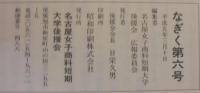 なぎく第6号