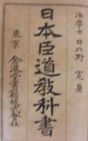 日本臣道教科書