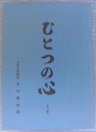 ひとつの心（第3巻）