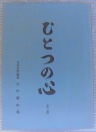 ひとつの心（第3巻）