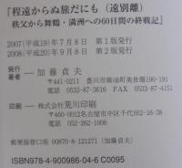 程遠からぬ旅だにも : 遠別離 : 秩父から舞鶴・満洲への60日間の終戦記