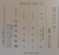 徳川実紀索引