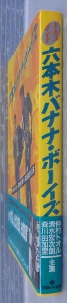 ドキュメント 六本木バナナ・ボーイズ(リクルート出版【編】) / 古本