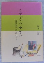 くずかごの中から : 卯年生れのたわごと