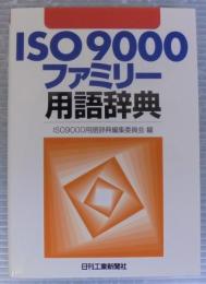 ISO 9000ファミリー用語辞典