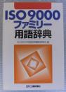 ISO 9000ファミリー用語辞典