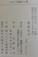 春夏秋冬　ちぎり文庫第14集