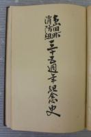 島田町消防組三十五週年記念史