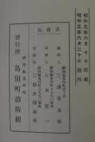 島田町消防組三十五週年記念史