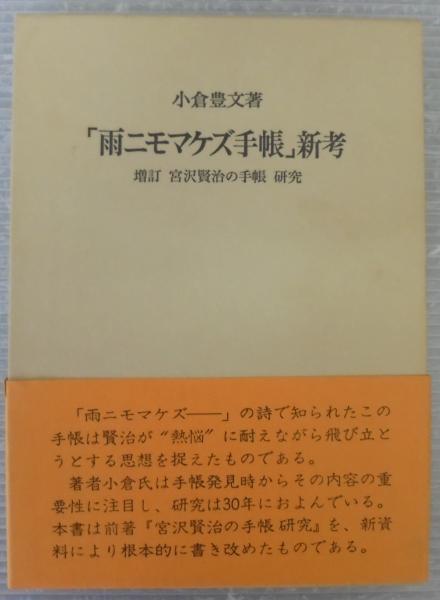 雨ニモマケズ手帳」新考(小倉豊文 著) / 古本、中古本、古書籍の通販は