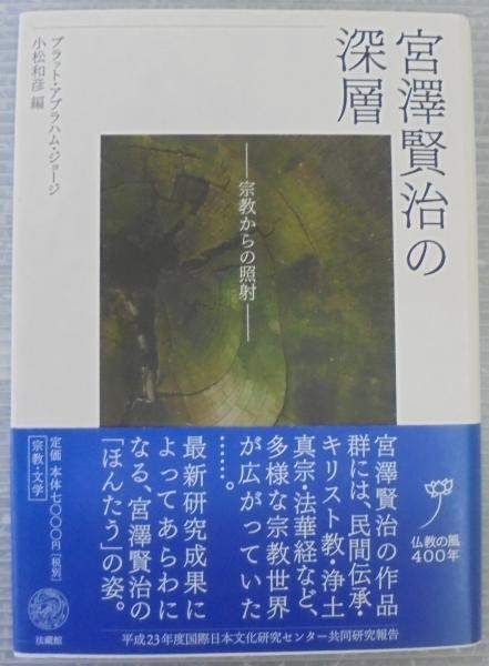 宮澤賢治の深層: 宗教からの照射 | プラット・アブラハム