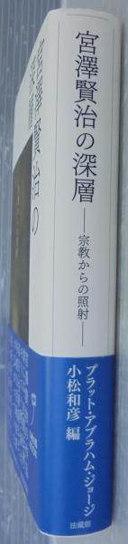 楽天ブックス: 宮澤賢治の深層 - 宗教からの照射 - プラット