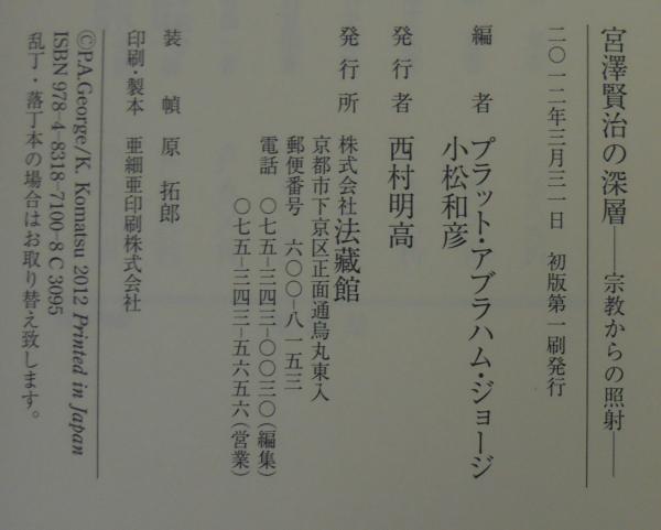 宮澤賢治の深層 : 宗教からの照射(プラット・アブラハム