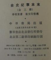 金史紀事本末　全3冊