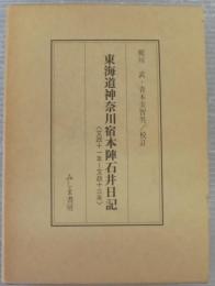 東海道神奈川宿本陣石井日記