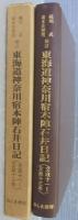 東海道神奈川宿本陣石井日記