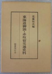 東海道御油・赤坂宿交通史料