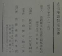 豊橋座談倶楽部史