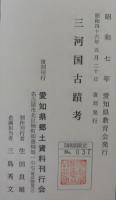三河国古蹟考