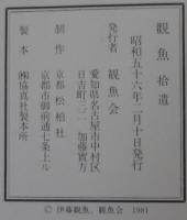 観魚 : 拾遺
