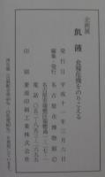 飢饉 　企画展 　食糧危機をのりこえる