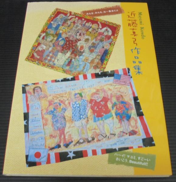 近藤真弓作品集 古本 中古本 古書籍の通販は 日本の古本屋 日本の古本屋 近藤真弓作品集 古本 中古本 古書籍の通販は 日本の古本屋 日本の古本屋
