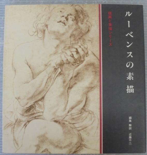 ルーベンスの素描　双書版画と素描14 ルーベンスの素描双書版画と素描14