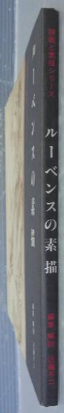 ルーベンスの素描(ルーベンス 画 ; 近藤不二 編集・解説) / 古本