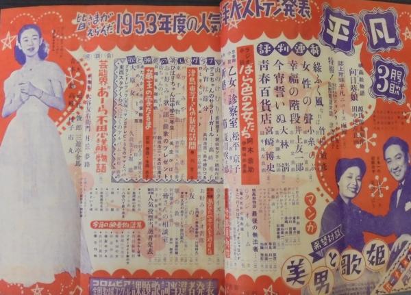 平凡 昭和28年3月号 / あじさい堂書店 / 古本、中古本、古書籍の通販は