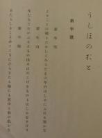 うしほのおと