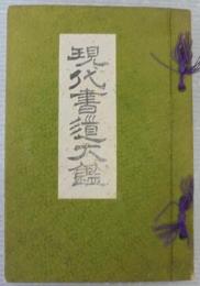現代書道大鑑(高橋觀城編著) / 古本倶楽部株式会社 / 古本、中古